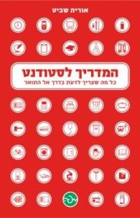המדריך לסטודנט של 'מפה' – כל מה שצריך לדעת בדרך אל התואר
